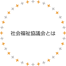 社会福祉協議会とは