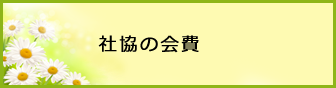 社協の会費