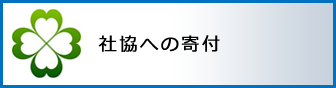 社協への寄付