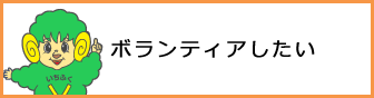 ボランティアしたい