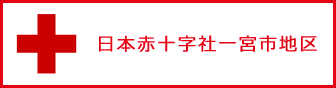 日本赤十字社一宮市地区