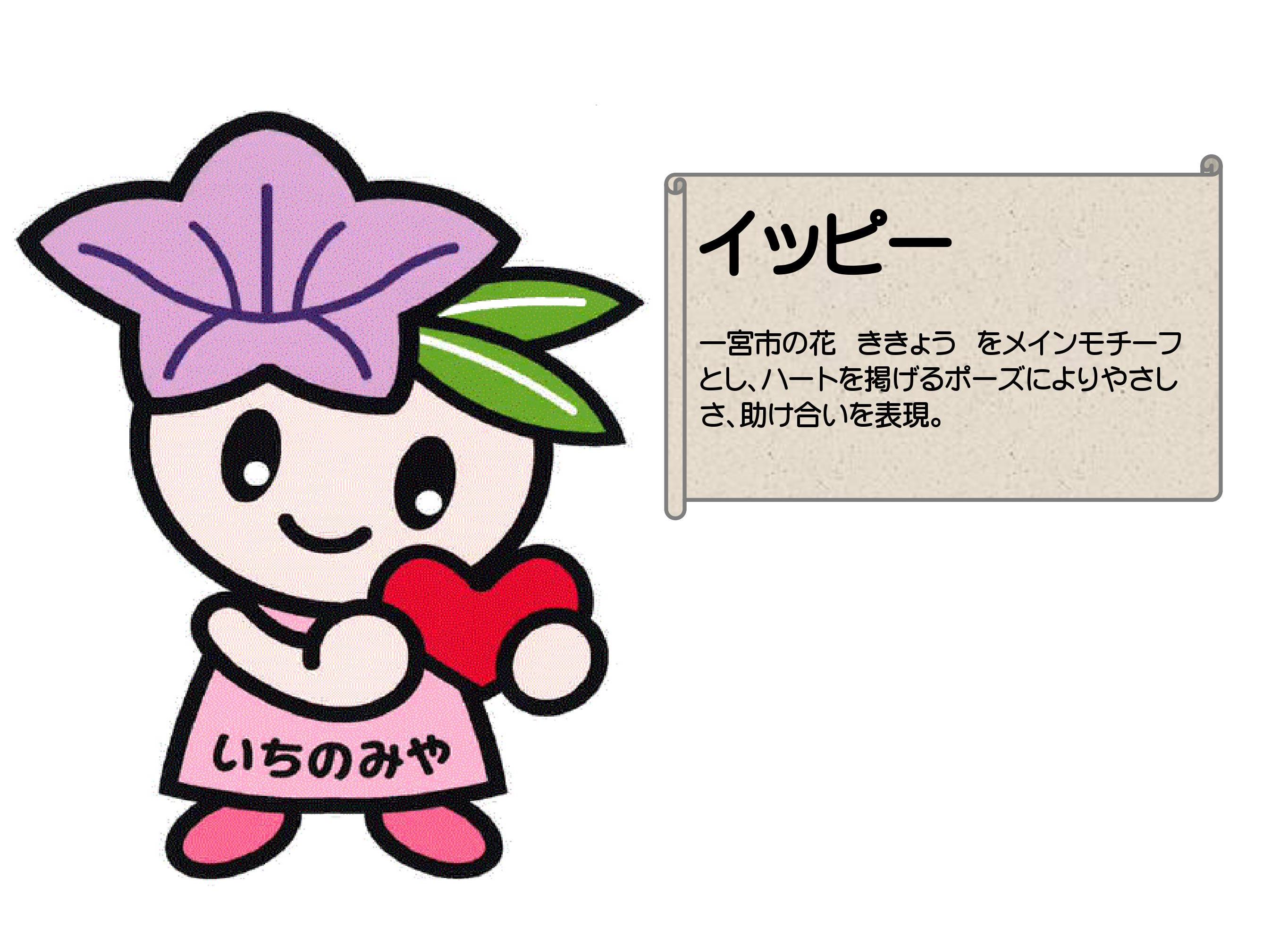 名前はイッピー。一宮のイとハッピーを掛け合わせた名前になっています。一宮市の花ききょうをメインモチーフとし、ハートを掲げるポーズによりやさしさ、助け合いを表現しています。