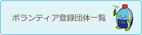 ボランティア登録団体一覧